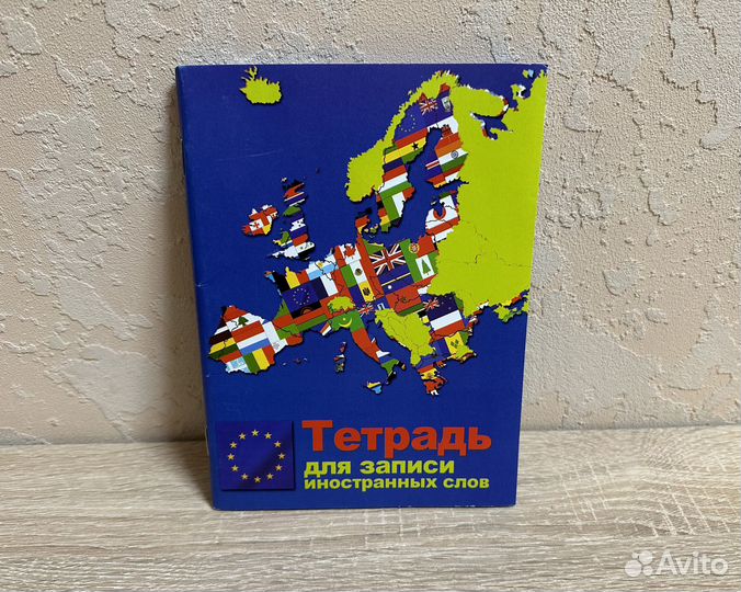 Тетрадь для записи иностранных слов
