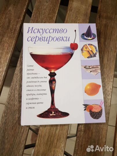 Книга Искусство сервировки