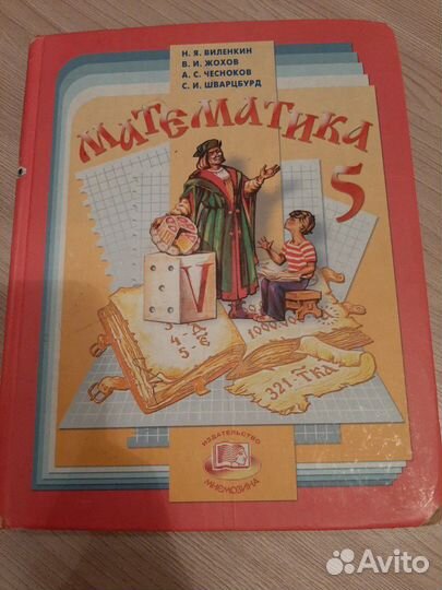 Учебник по математике 5 класс автор:Виленкин