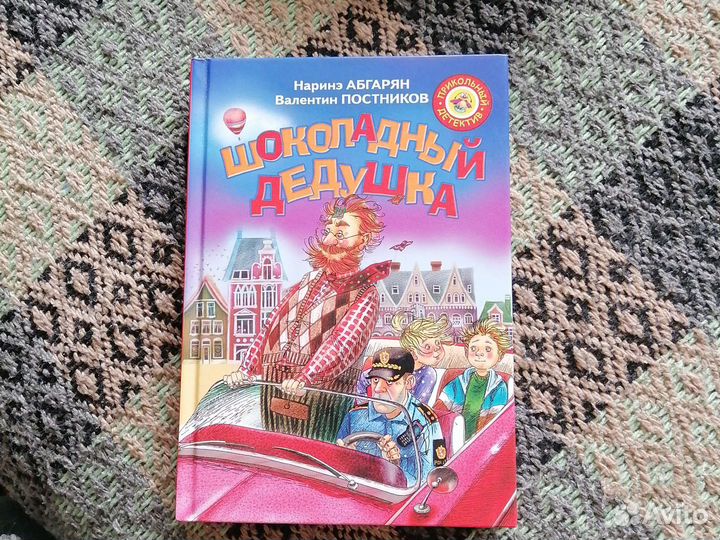 Книга Шоколадный дедушка