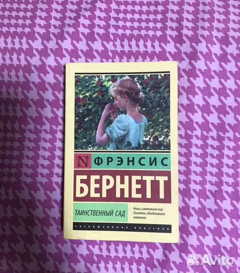 Книга Фрэнсис Бернетт «Таинственный сад»