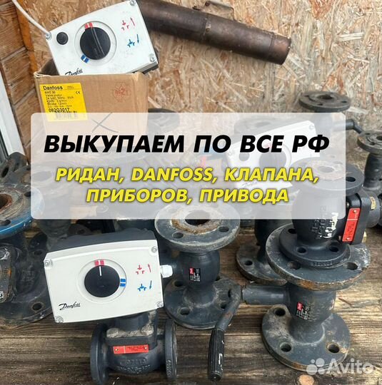 Данфосс, клапан, ридан, привода