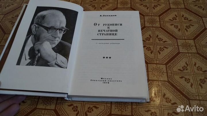 90 Западов А. От рукописи к печатной странице. О м