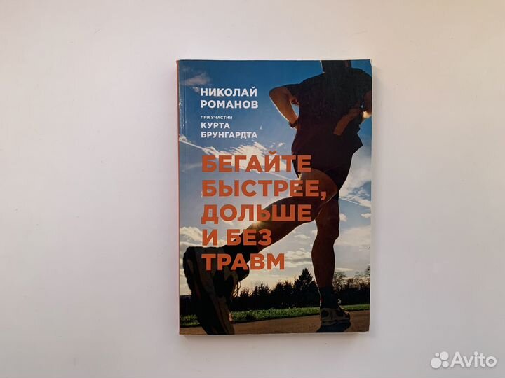 Бегайте быстрее, дольше и без травм