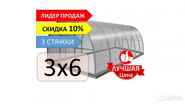 Теплица Удачная 3х6,шаг дуги 65 см (дл.4 и 8 м)