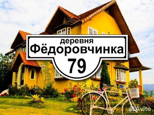 Табличка на частный дом