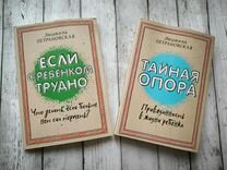 Книга Тайная опора и Если с ребёнком трудно бронь