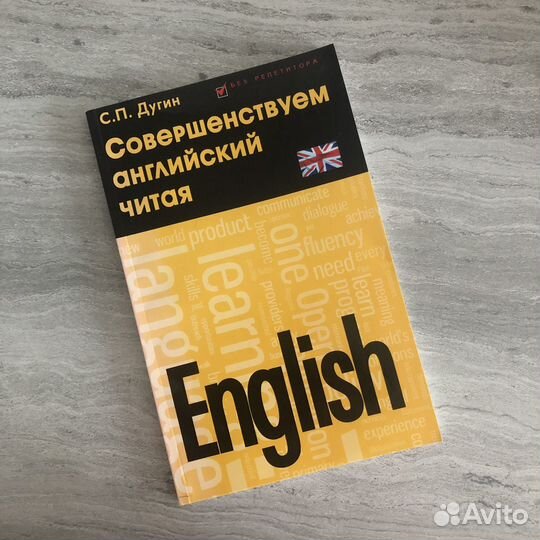 С.П. Дугин «Совершенствуем английский читая»