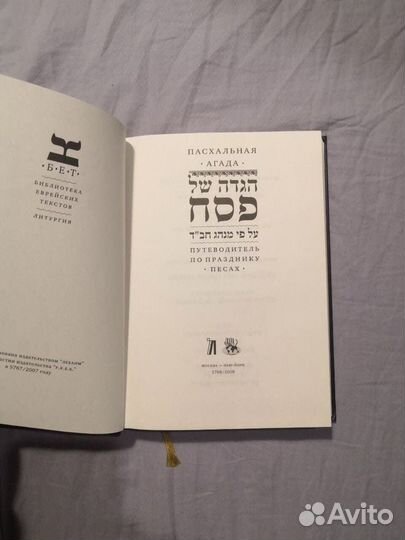 Пасхальная Агада. Путеводитель по празднику пейсах
