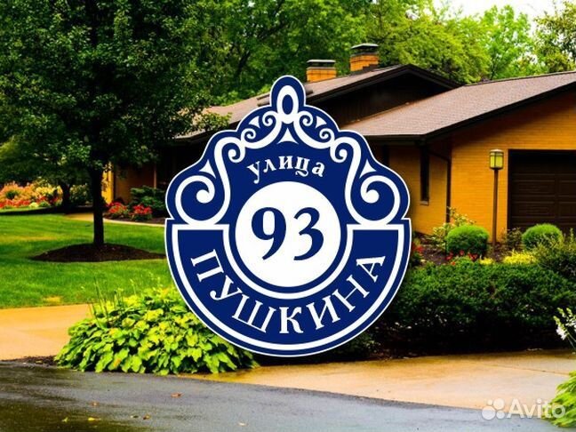 Табличка на частный дом