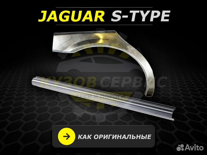 Jaguar s type пороги ремонтные кузовные