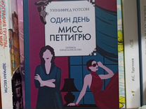 Книга один день мисс петтигрю