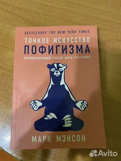 Книга «Тонкое искусство пофигизма»