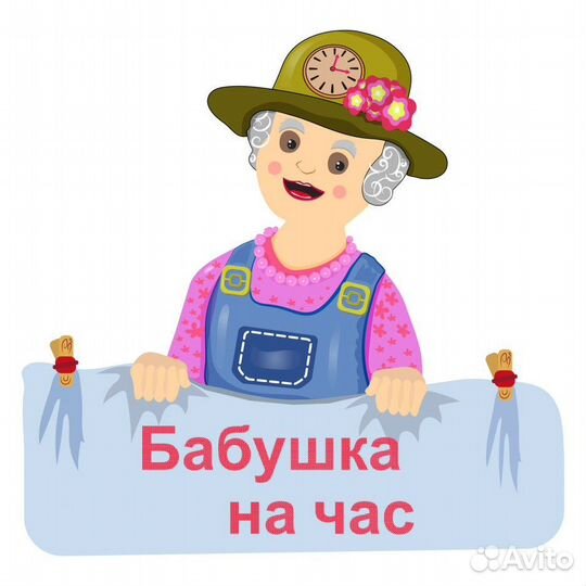 Бабушка на час