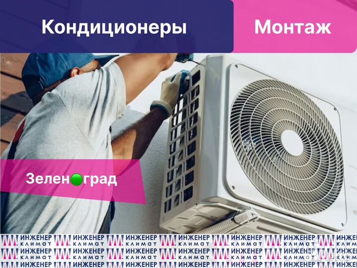 Установка кондиционера Зеленоград, Химки