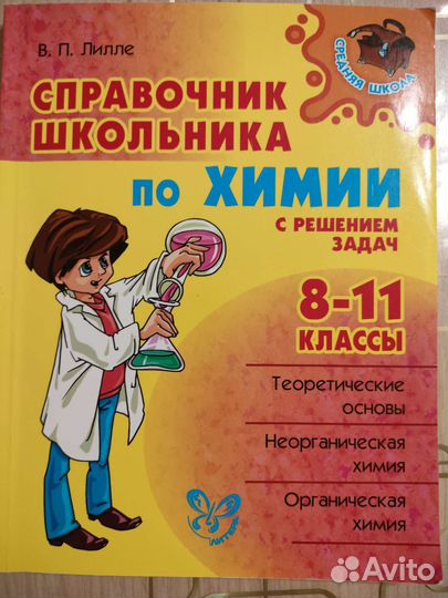 Справочник школьника по химии 8-11 классы