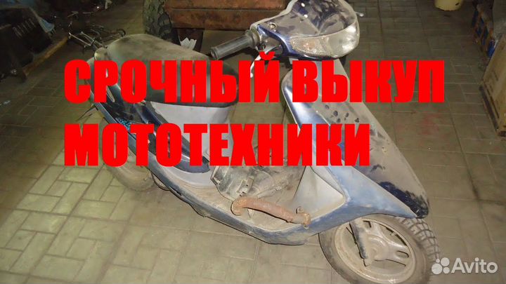 Срочный выкуп скутеров/мопедов в любом состоянии