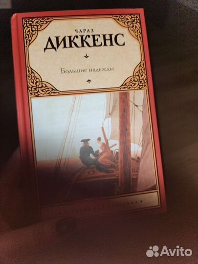 Большие надежды Диккенс