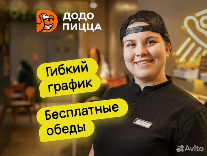 Кассир в Додо Пицца