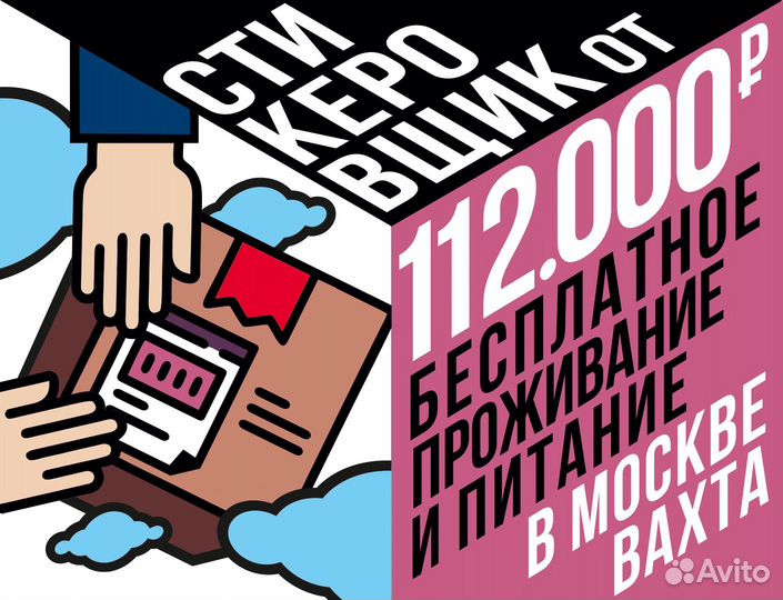 Работа вахтой, стикеровщик(ца) -упаковщик(ца)