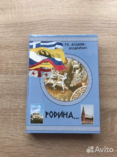 Родина. : исторический очерк о Дманисских греках