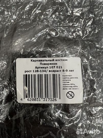 Детский карнавальный костюм Поваренок р. 128-134