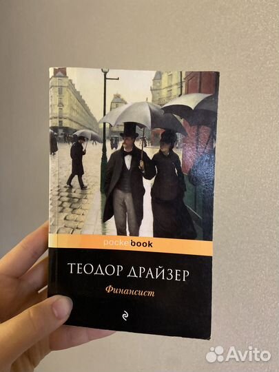 Книга Теодор Драйзер Финансист