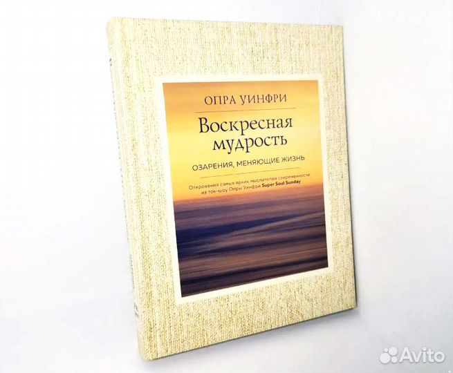 Новая книга Опры Уинфри Воскресная мудрость