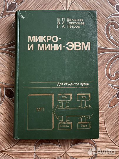 Балашов Е. П. Микро- и мини-эвм