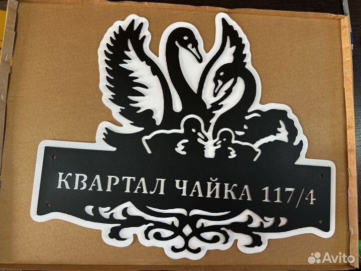 Адресная табличка