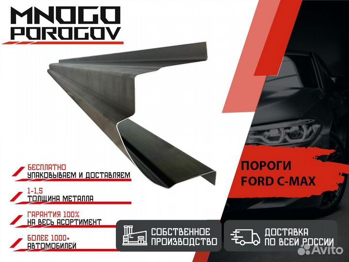 Ремонтные пороги Ford C-MAX и другие