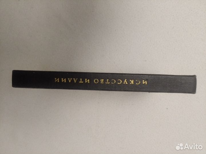 Ротенберг Е. Искусство Италии