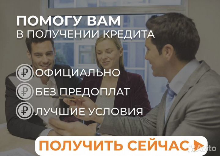 Помощь в получении кредита
