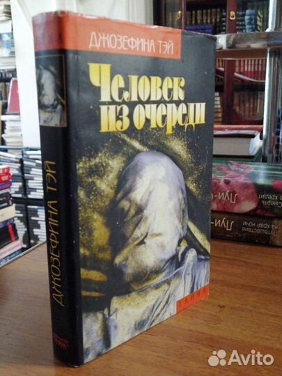 Человек из очереди. Джозефина Тэй.изд-во