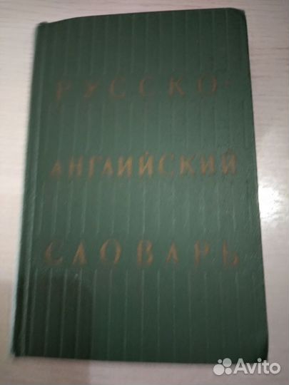 Русско-английский словарь О.С.Ахманова
