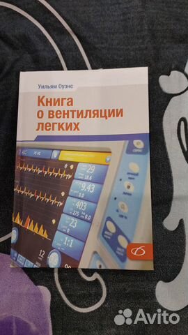 Книга о вентиляции легких Уильям Оуэнс