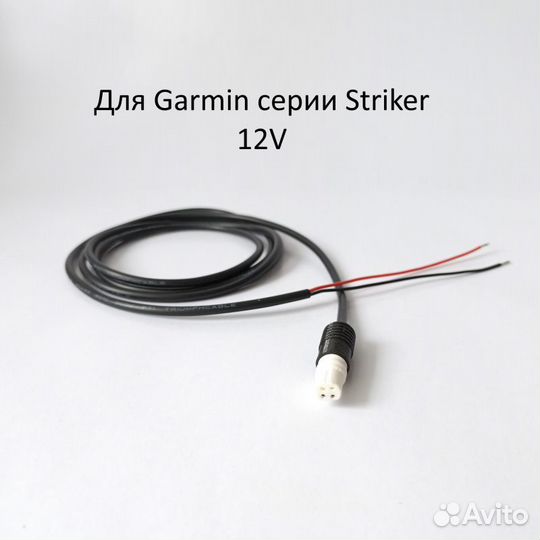 Кабель питания для Garmin Striker