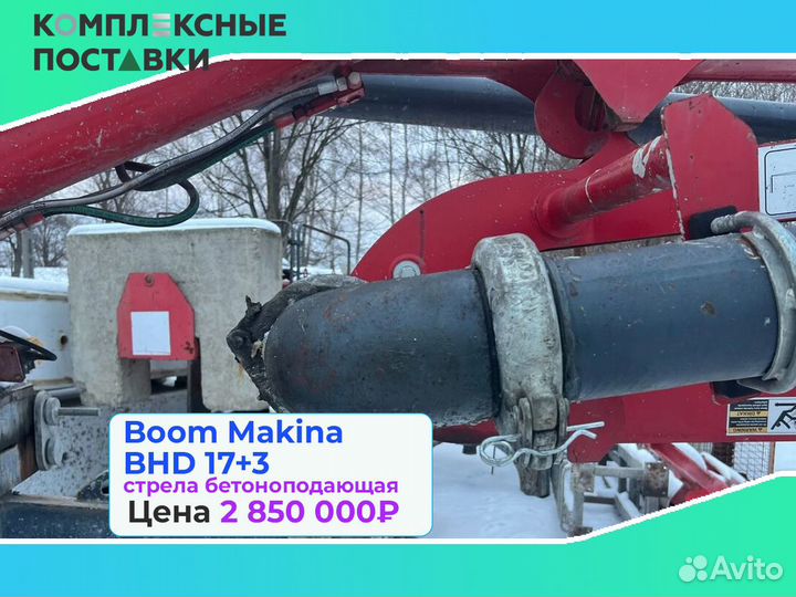 Стрела Boom Makina BHD 17+3м для бетона