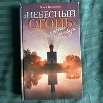 Небесный огонь. Олеся Николаева