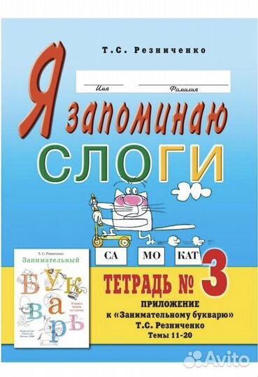 Новый комплект Я запоминаю слоги