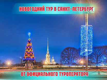 Новый год в Санкт-Петербурге. Новогодний тур