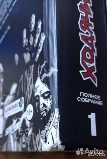 Ходячие мертвецы полное собрание 1-3 тома