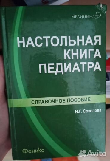 Настольная книга педиатра. Соколова Н.2013