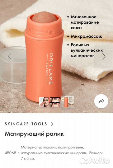 Матирующий ролик Oriflame