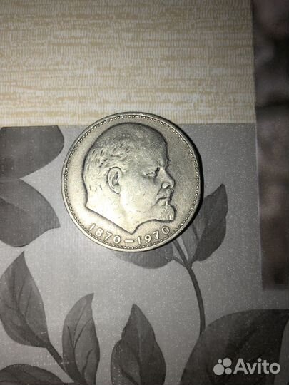 Монета 1 рубль СССР 1870-1970