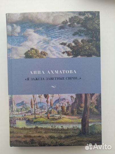 Сборник стихотворений и поэм Анны Ахматовой