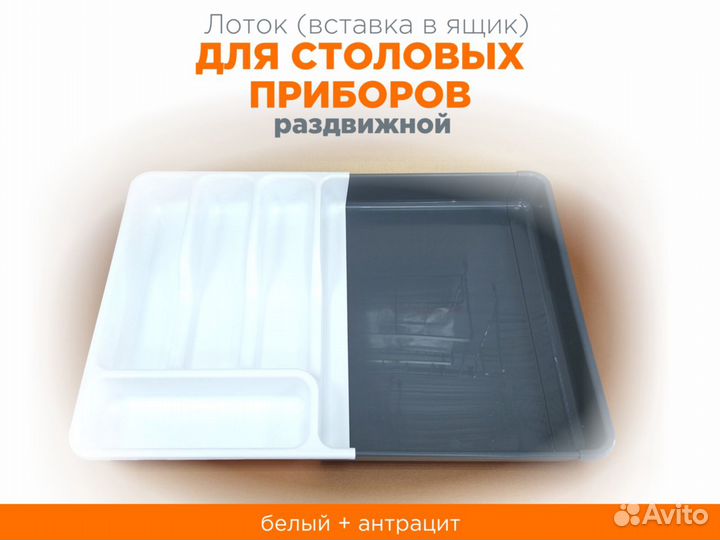 Для столовых приборов лоток раздвижной