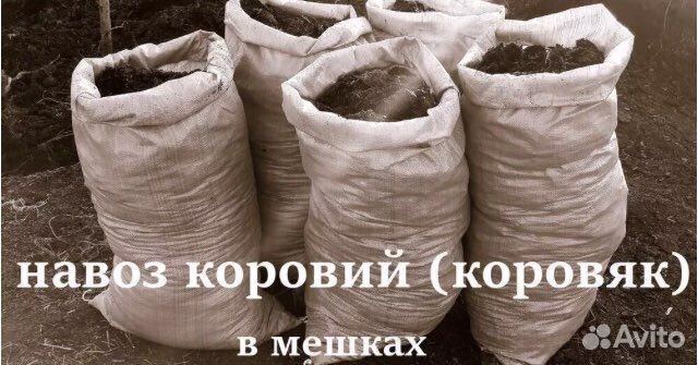 Навоз коровий в мешках