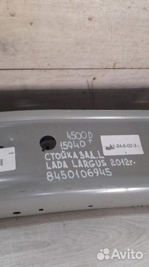 Стойка задняя левая LADA Largus С 2012 Года