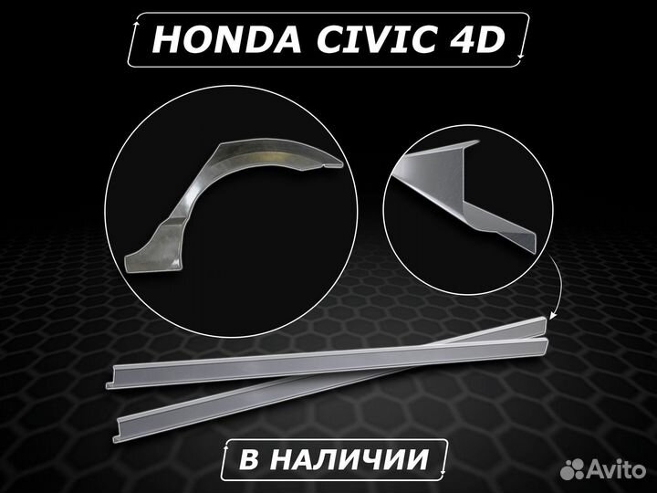 Honda Civic 4D ремонтные арки без предоплаты